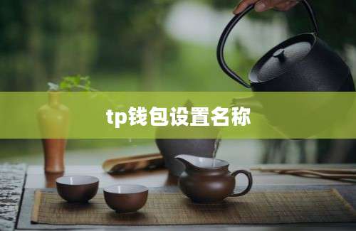 tp钱包设置名称