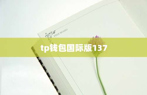 tp钱包国际版137