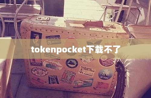 tokenpocket下载不了