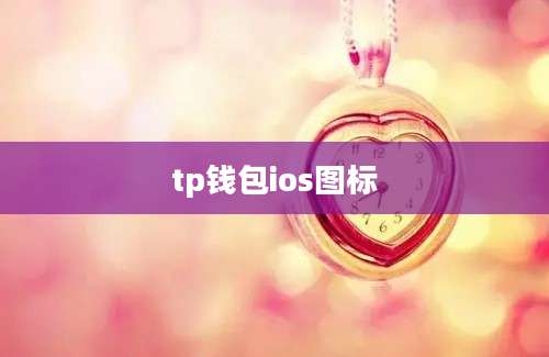 tp钱包ios图标
