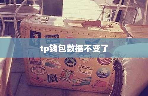 tp钱包数据不变了