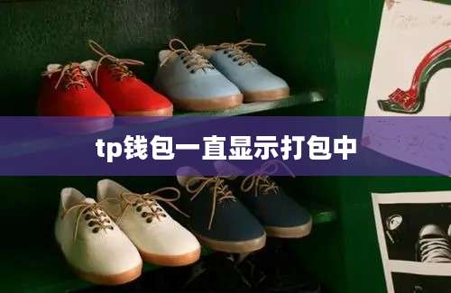 tp钱包一直显示打包中