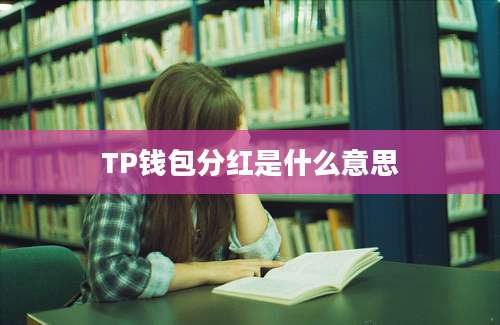 TP钱包分红是什么意思