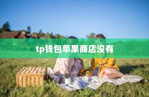 tp钱包苹果商店没有