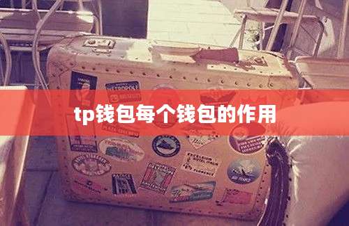 tp钱包每个钱包的作用