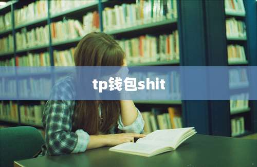 tp钱包shit