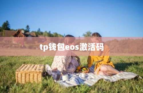 tp钱包eos激活码