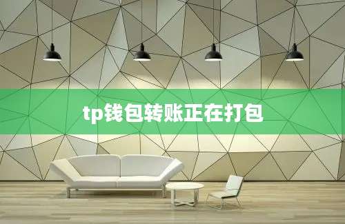 tp钱包转账正在打包