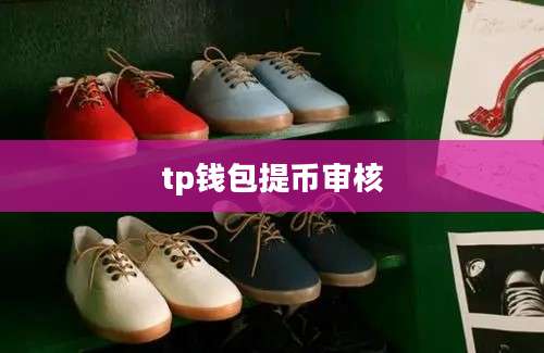 tp钱包提币审核