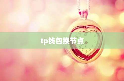 tp钱包换节点