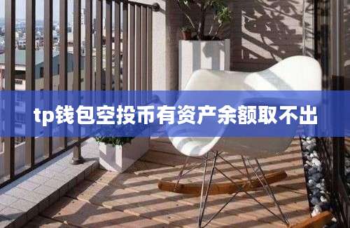 tp钱包空投币有资产余额取不出