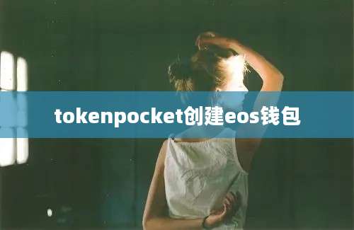 tokenpocket创建eos钱包