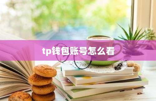 tp钱包账号怎么看