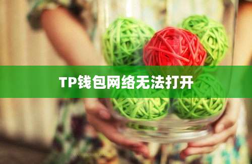 TP钱包网络无法打开