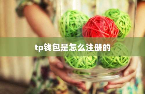 tp钱包是怎么注册的