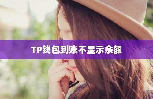TP钱包到账不显示余额