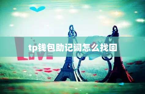tp钱包助记词怎么找回