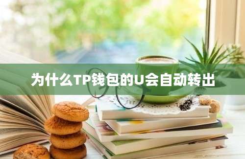 为什么TP钱包的U会自动转出