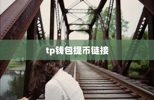 tp钱包提币链接