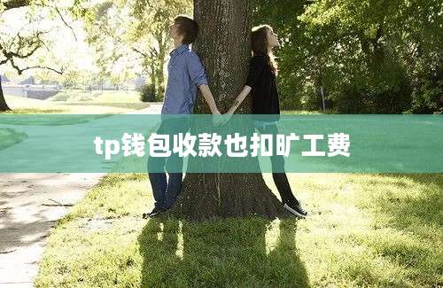 tp钱包收款也扣旷工费