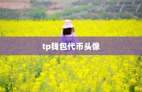 tp钱包代币头像
