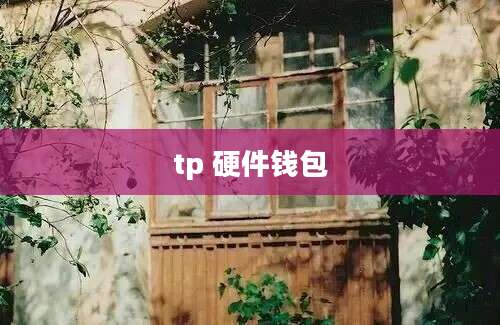 tp 硬件钱包