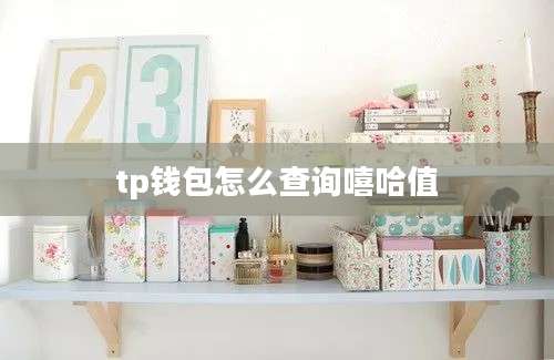 tp钱包怎么查询嘻哈值