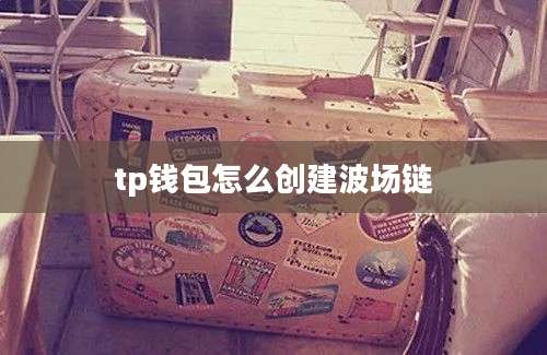 tp钱包怎么创建波场链