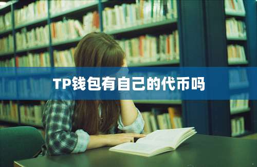 TP钱包有自己的代币吗