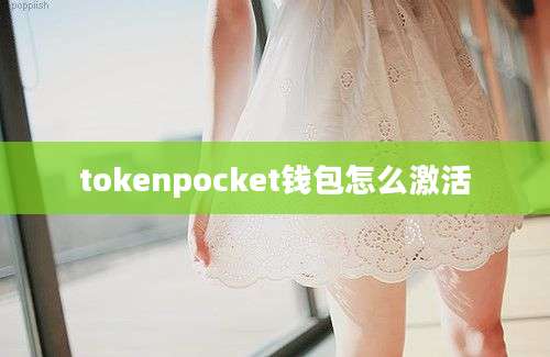 tokenpocket钱包怎么激活