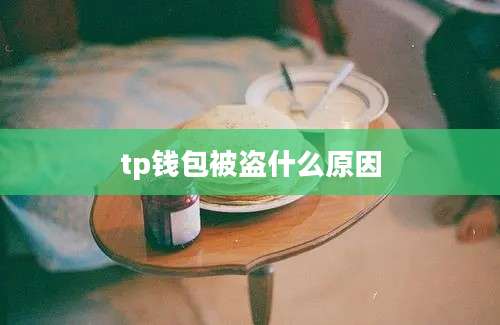 tp钱包被盗什么原因