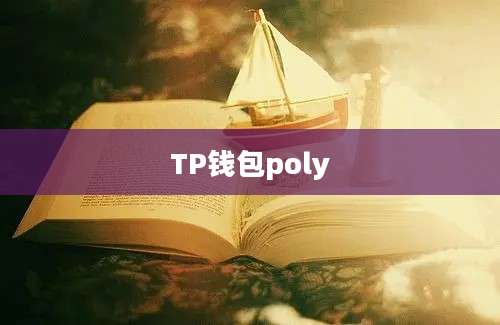 TP钱包poly