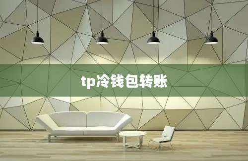tp冷钱包转账