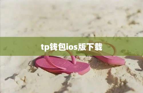 tp钱包ios版下载